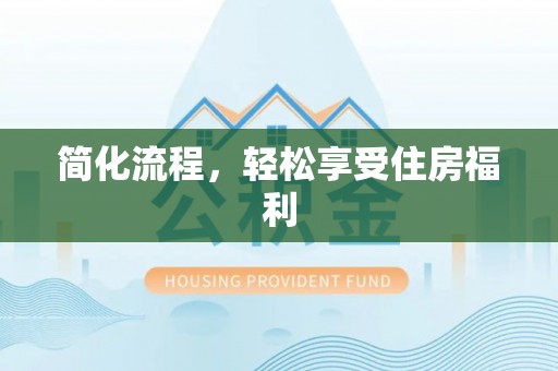 镇安简化流程，轻松享受住房福利