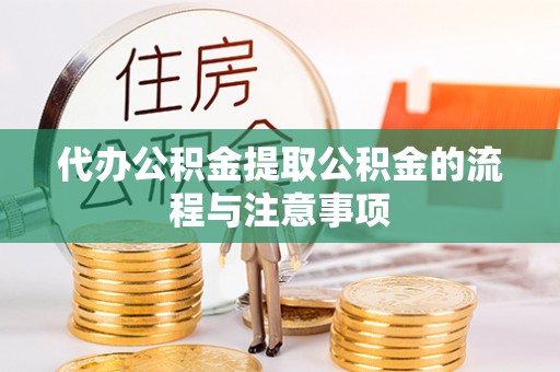镇安代办公积金提取公积金的流程与注意事项