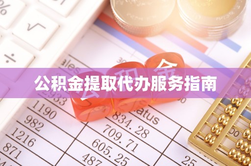 镇安公积金提取代办服务指南