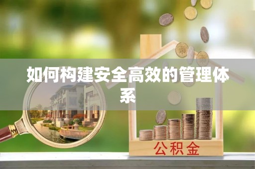 镇安如何构建安全高效的管理体系
