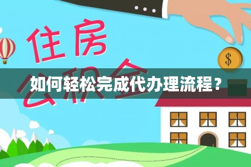 镇安如何轻松完成代办理流程？
