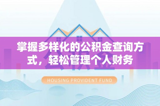 镇安掌握多样化的公积金查询方式，轻松管理个人财务