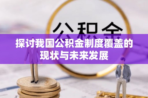 镇安探讨我国公积金制度覆盖的现状与未来发展