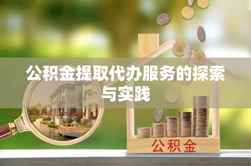 镇安公积金提取代办服务的探索与实践