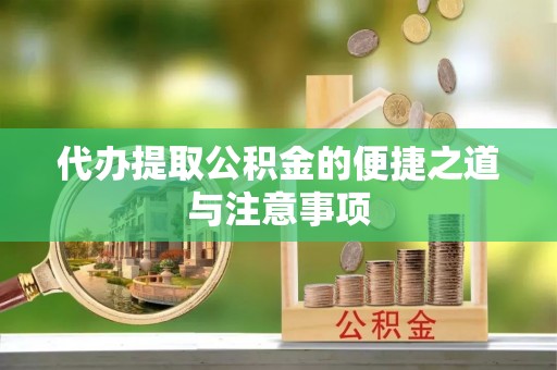 镇安代办提取公积金的便捷之道与注意事项