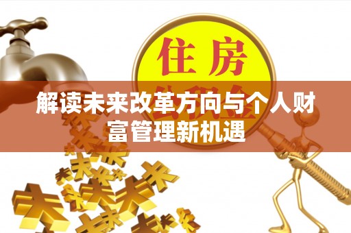 镇安解读未来改革方向与个人财富管理新机遇