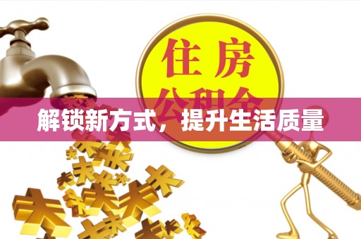 镇安解锁新方式，提升生活质量