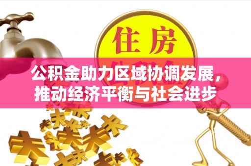 镇安公积金助力区域协调发展，推动经济平衡与社会进步