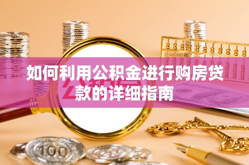 镇安如何利用公积金进行购房贷款的详细指南