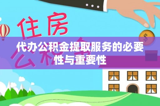 镇安代办公积金提取服务的必要性与重要性