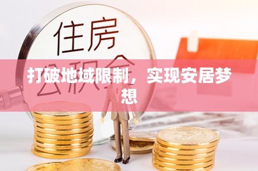 镇安打破地域限制，实现安居梦想