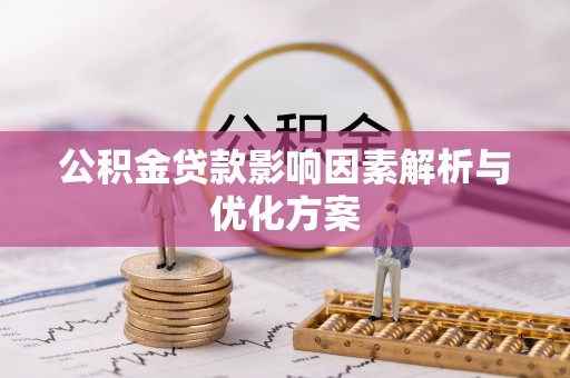 镇安公积金贷款影响因素解析与优化方案