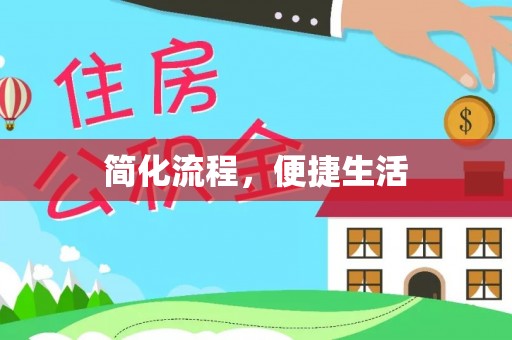 镇安简化流程，便捷生活