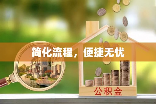 镇安简化流程，便捷无忧