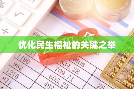 镇安优化民生福祉的关键之举