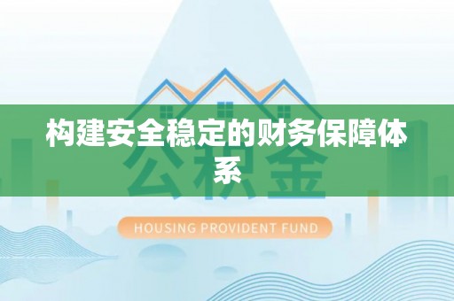 镇安构建安全稳定的财务保障体系