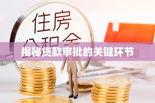 镇安揭秘贷款审批的关键环节