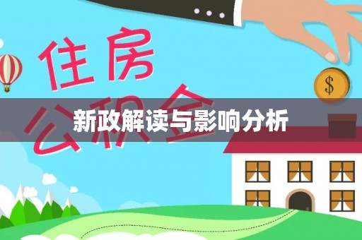 镇安新政解读与影响分析
