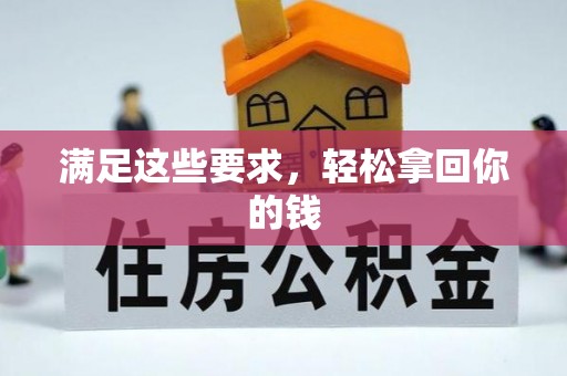 镇安满足这些要求，轻松拿回你的钱