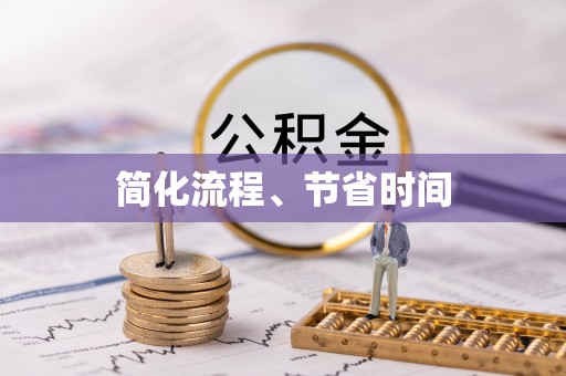 镇安简化流程、节省时间