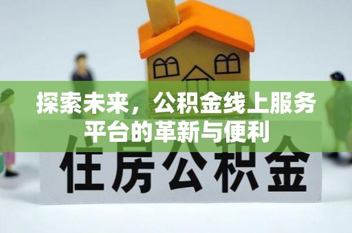 镇安探索未来，公积金线上服务平台的革新与便利