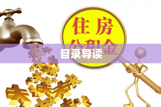 镇安目录导读