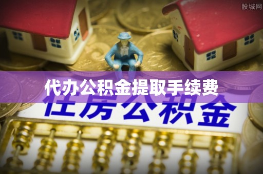 镇安代办公积金提取手续费