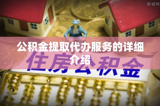 镇安公积金提取代办服务的详细介绍