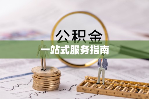 镇安一站式服务指南