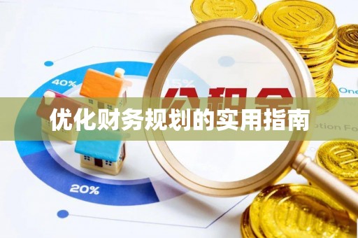 镇安优化财务规划的实用指南