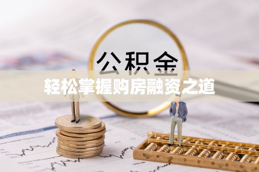 镇安轻松掌握购房融资之道