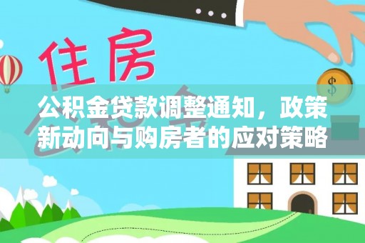 镇安公积金贷款调整通知，政策新动向与购房者的应对策略