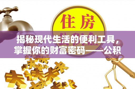 镇安揭秘现代生活的便利工具，掌握你的财富密码——公积金查询方式