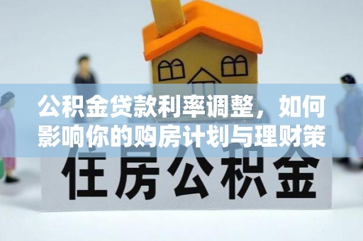 镇安公积金贷款利率调整，如何影响你的购房计划与理财策略