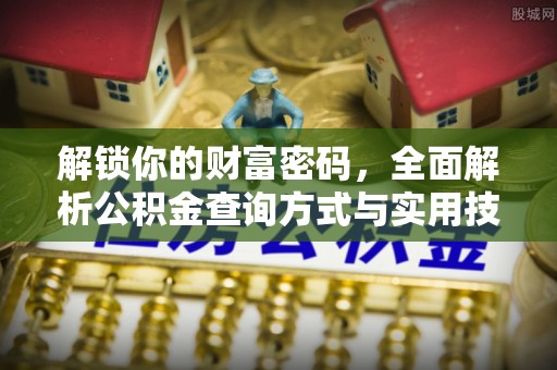 镇安解锁你的财富密码，全面解析公积金查询方式与实用技巧