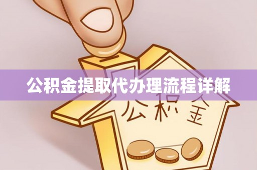 镇安公积金提取代办理流程详解