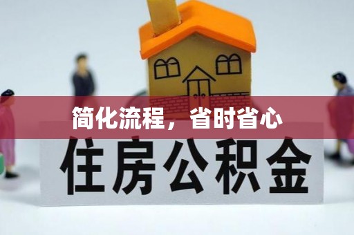 镇安简化流程，省时省心