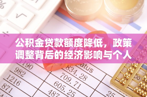 镇安公积金贷款额度降低，政策调整背后的经济影响与个人应对策略