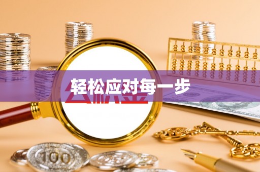镇安轻松应对每一步