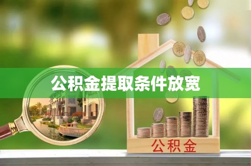 镇安公积金提取条件放宽