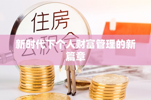 镇安新时代下个人财富管理的新篇章