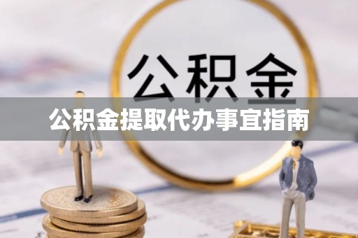 镇安公积金提取代办事宜指南