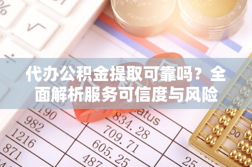 镇安代办公积金提取可靠吗？全面解析服务可信度与风险