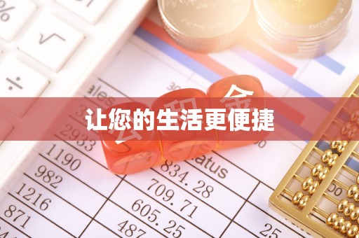 镇安让您的生活更便捷