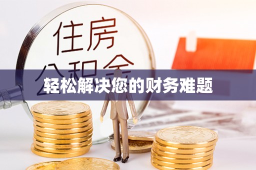 镇安轻松解决您的财务难题