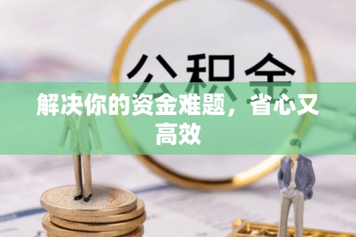 镇安解决你的资金难题，省心又高效