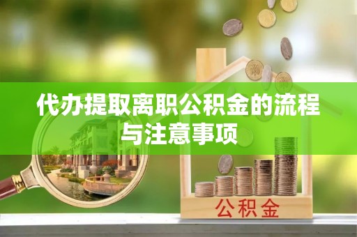 镇安代办提取离职公积金的流程与注意事项