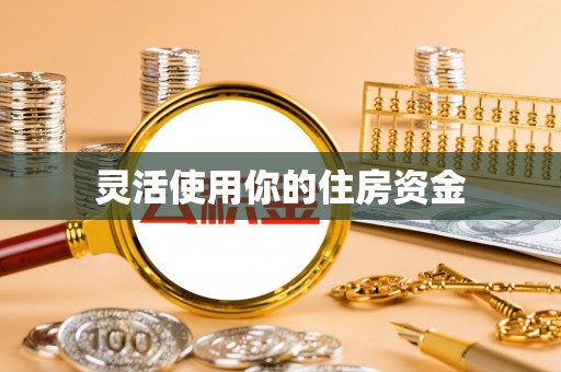 镇安灵活使用你的住房资金
