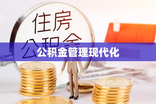 镇安公积金管理现代化