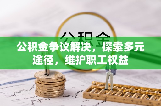 镇安公积金争议解决，探索多元途径，维护职工权益